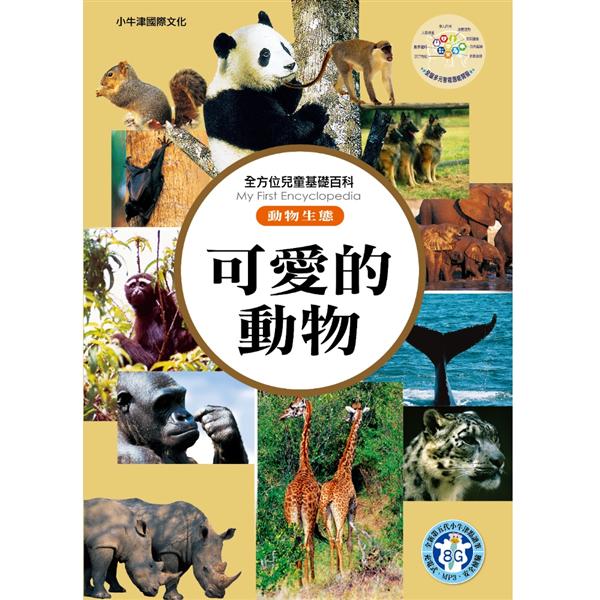 全方位兒童基礎百科動物生態: 可愛的動物| 誠品線上