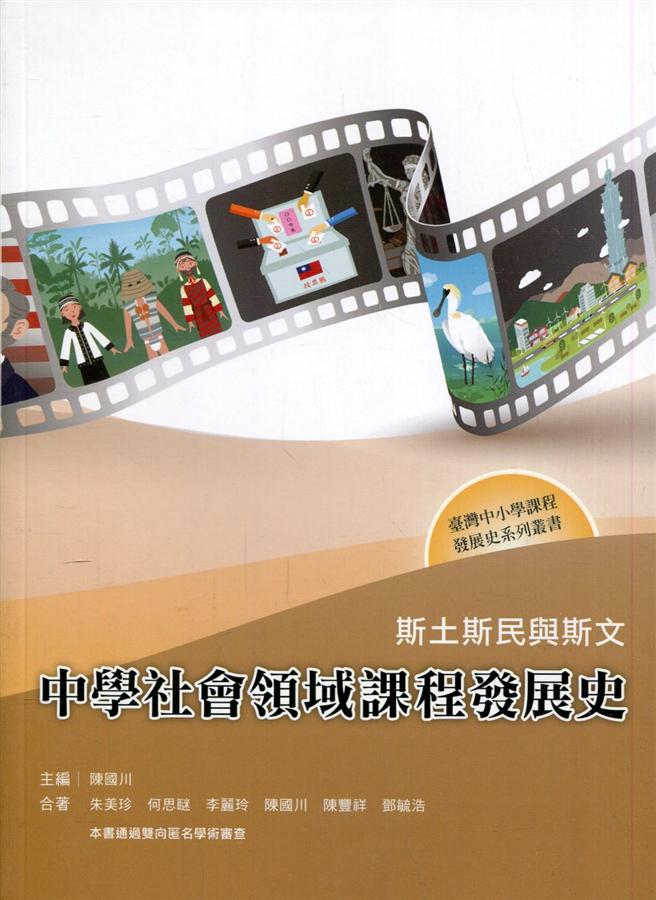 斯土斯民與斯文: 中學社會領域課程發展史