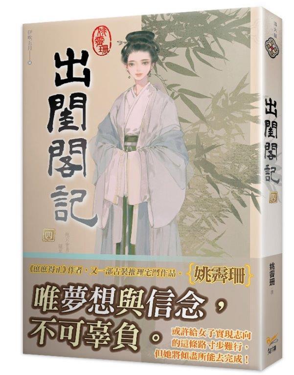 出閨閣記 四