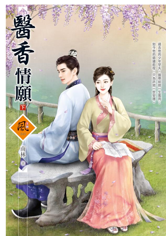 醫香情願 下