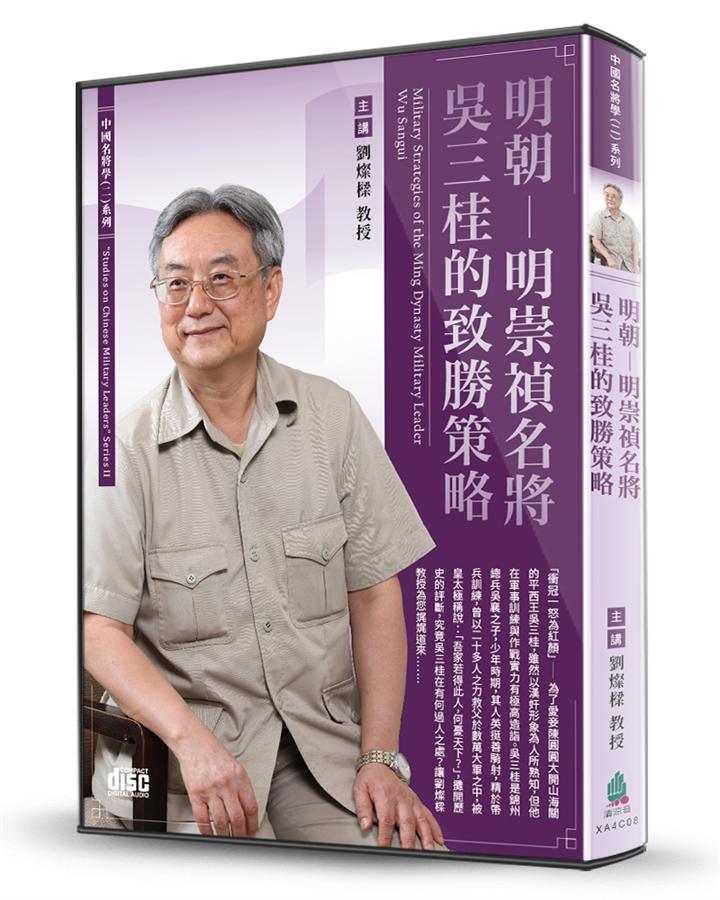 明朝: 明崇禎名將吳三桂的致勝策略 (2CD)