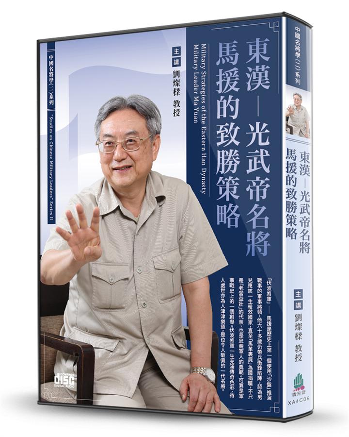 東漢: 光武帝名將馬援的致勝策略 (2CD)