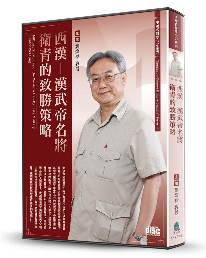 西漢: 漢武帝名將衛青的致勝策略 (2CD)