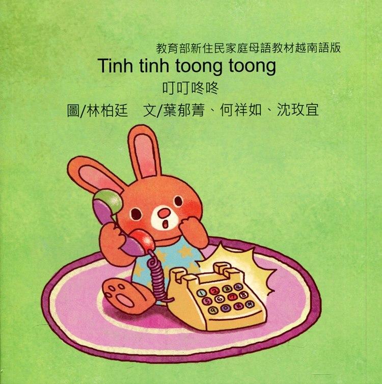叮叮咚咚 (越南語版)