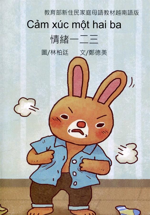 情緒一二三 (越南語版)