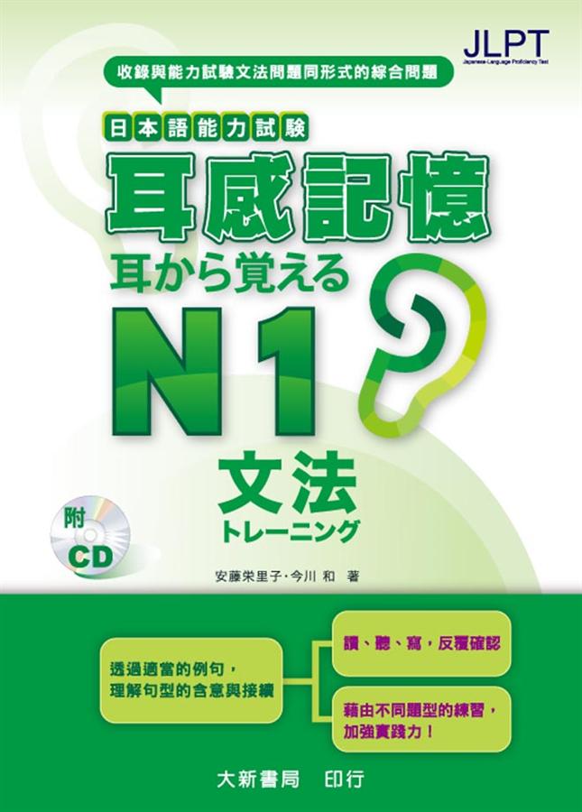 日本語能力試験耳感記憶: 文法N2 (附CD) │ 誠品線上