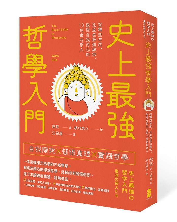 史上最強哲學入門: 從釋迦牟尼、孔孟老莊到禪宗, 啟悟自我內心的