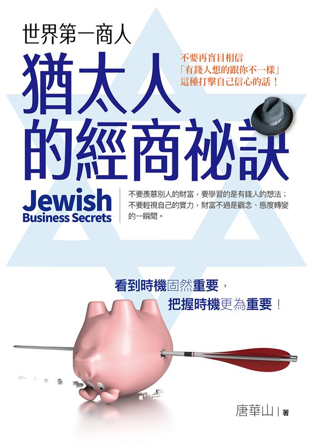 世界第一商人: 猶太人的經商祕訣