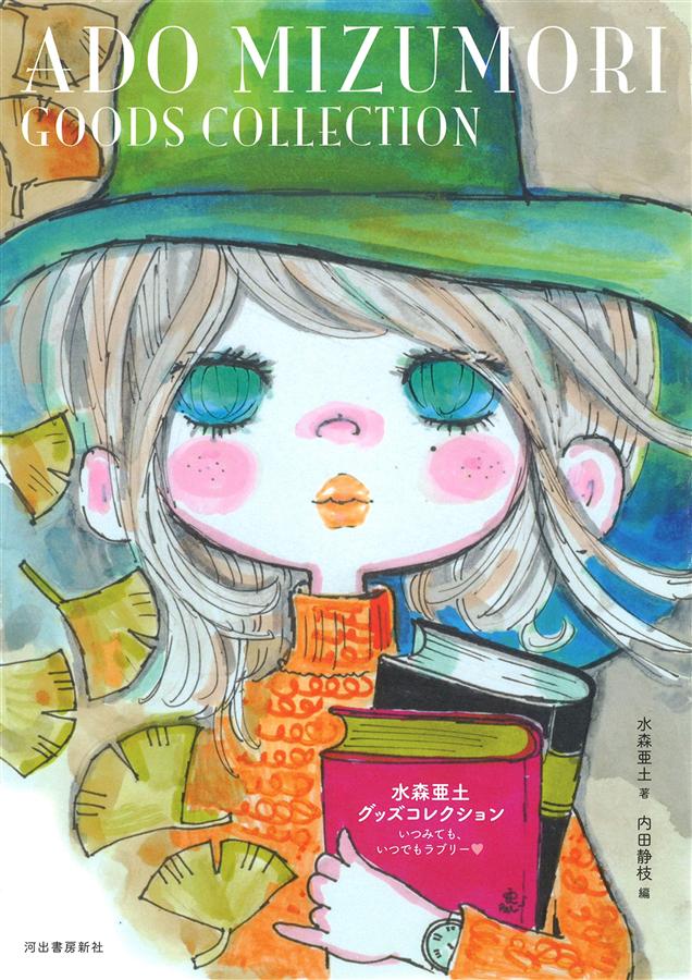 水森亜土グッズコレクション: いつみても、いつでもラブリー
