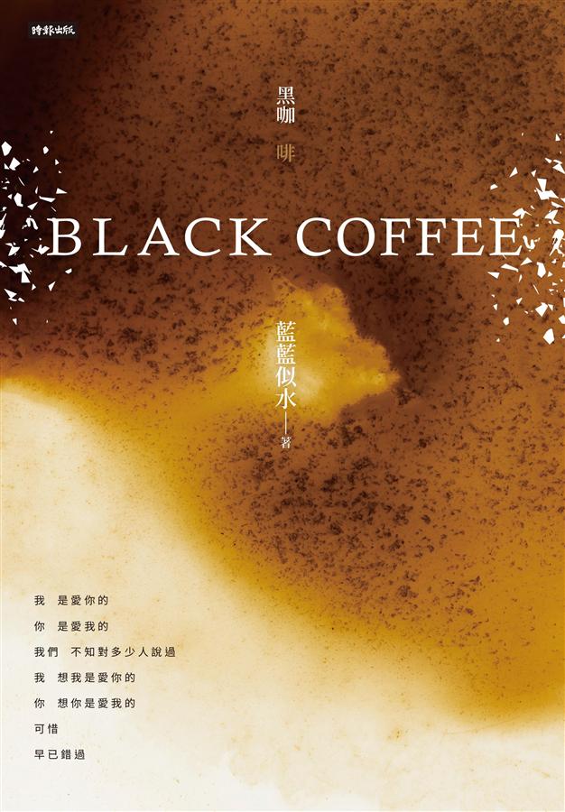 Black Coffee黑咖啡
