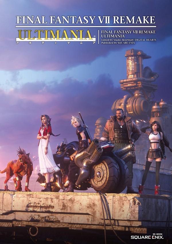 FINAL FANTASY VII REMAKEアルティマニア
