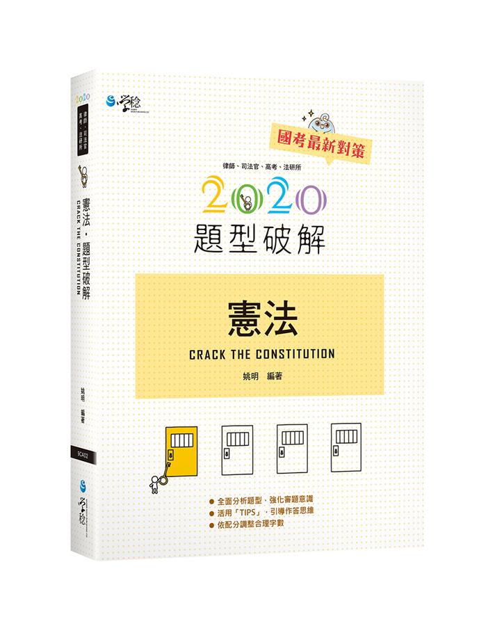 憲法題型破解 (第10版/2020/律師/司法官/高考/法研所)