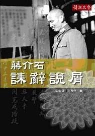 蔣介石誄辭說屑