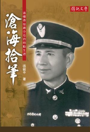 滄海拾筆: 追憶侍從蔣介石的特勤生涯