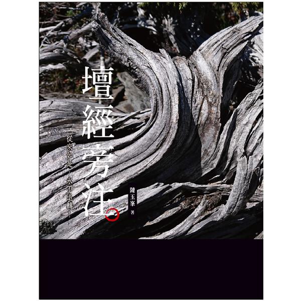 壇經旁注