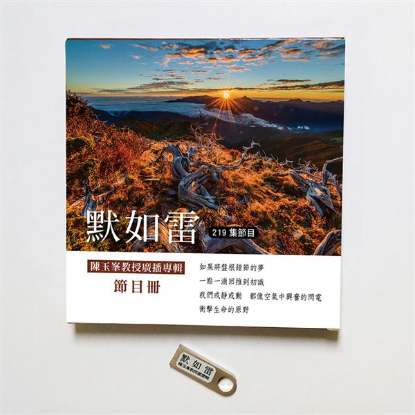 默如雷 (16G隨身碟版)