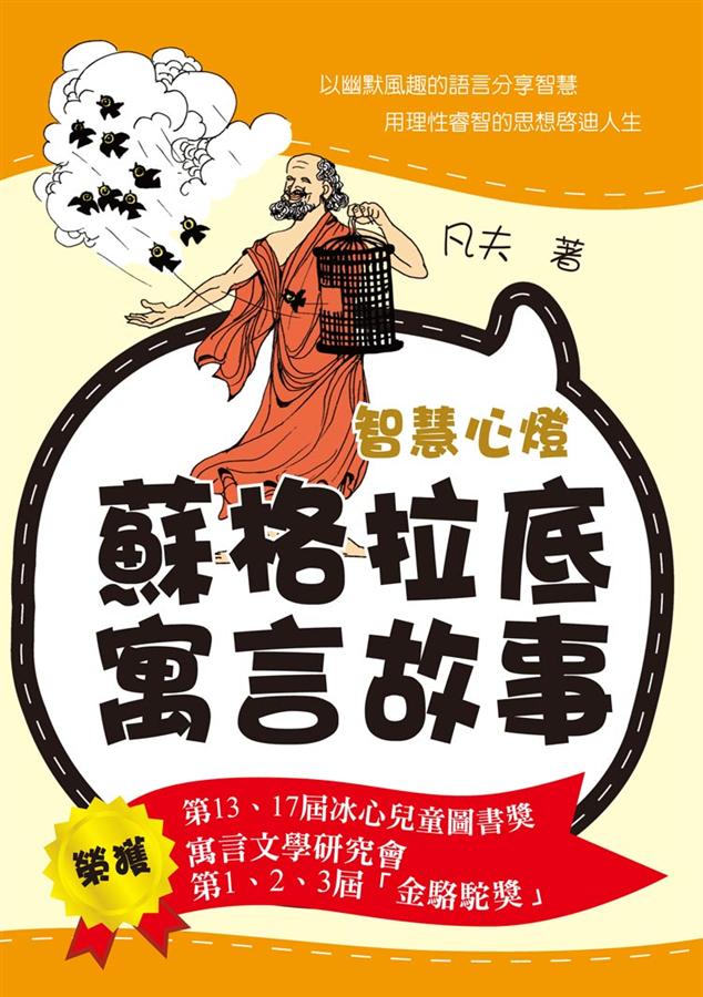 智慧心燈: 蘇格拉底寓言故事
