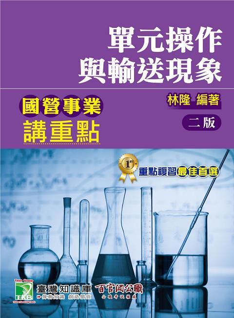 國營事業講重點: 單元操作與輸送現象 (第2版)
