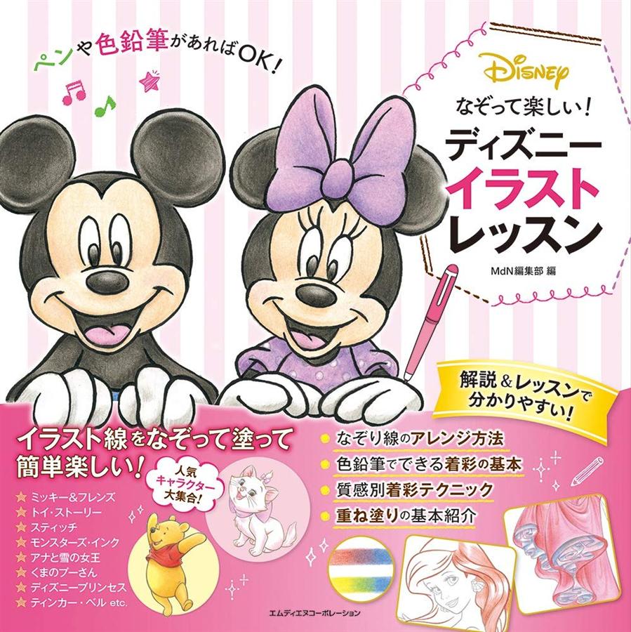 なぞって楽しい! ディズニーイラストレッスン