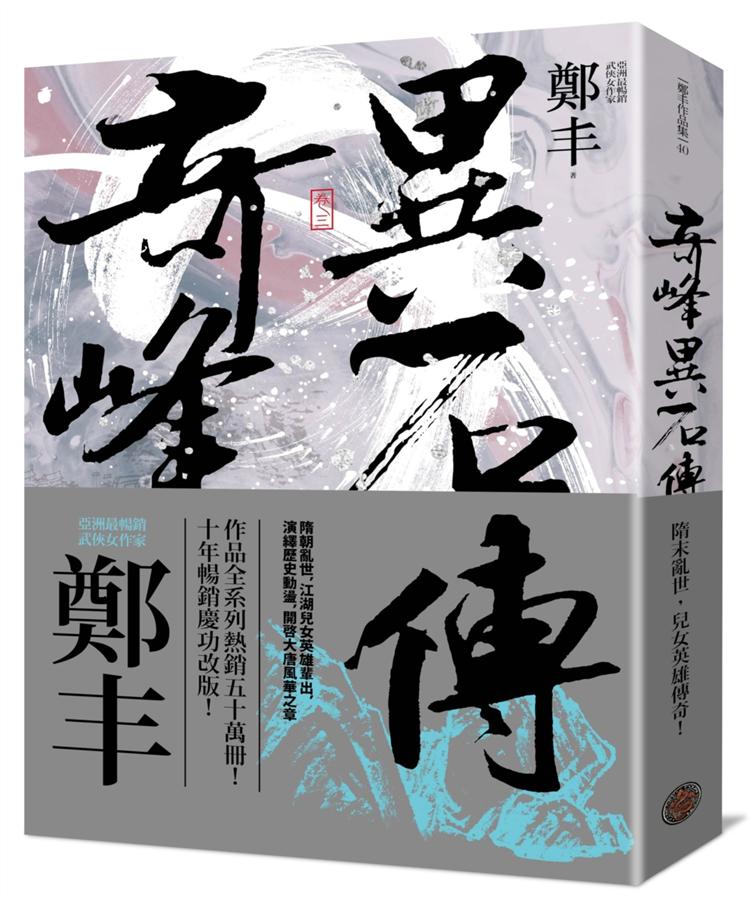 奇峰異石傳 卷三 (亂世英雄書衣版)