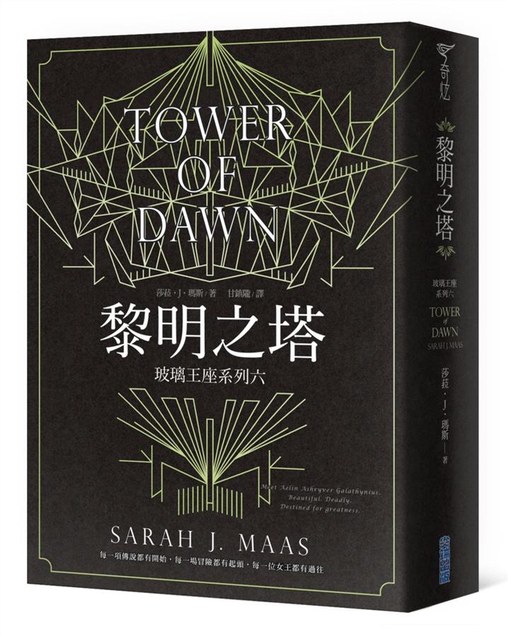 玻璃王座(6) : 黎明之塔 /