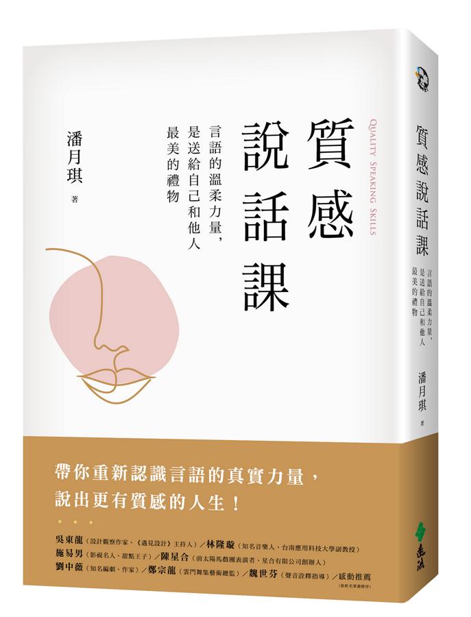 質感說話課 : 言語的溫柔力量, 是送給自己和他人最美的禮物 = Quality speaking skills