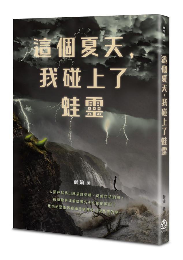 這個夏天, 我碰上了蛙靈