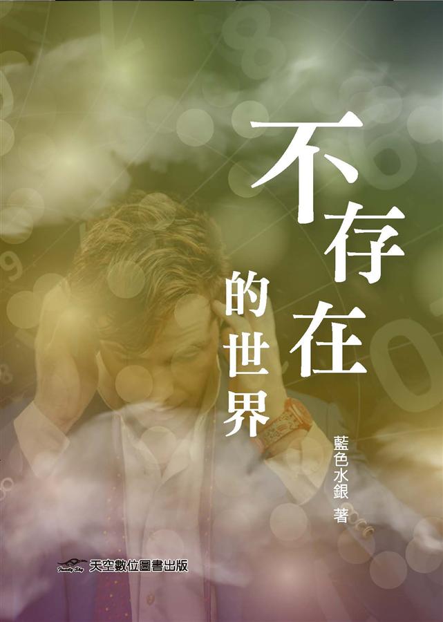 不存在的世界