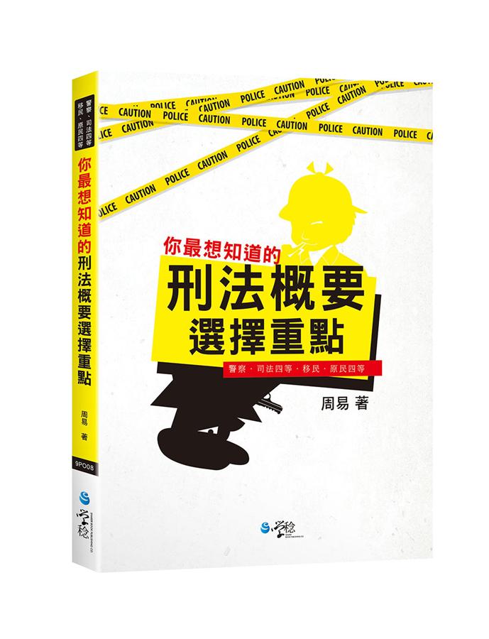 你最想知道的刑法概要選擇重點 (警察/司法四等/移民/原民四等)