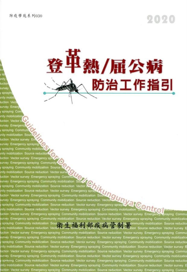 登革熱/ 屈公病防治工作指引 (第13版)