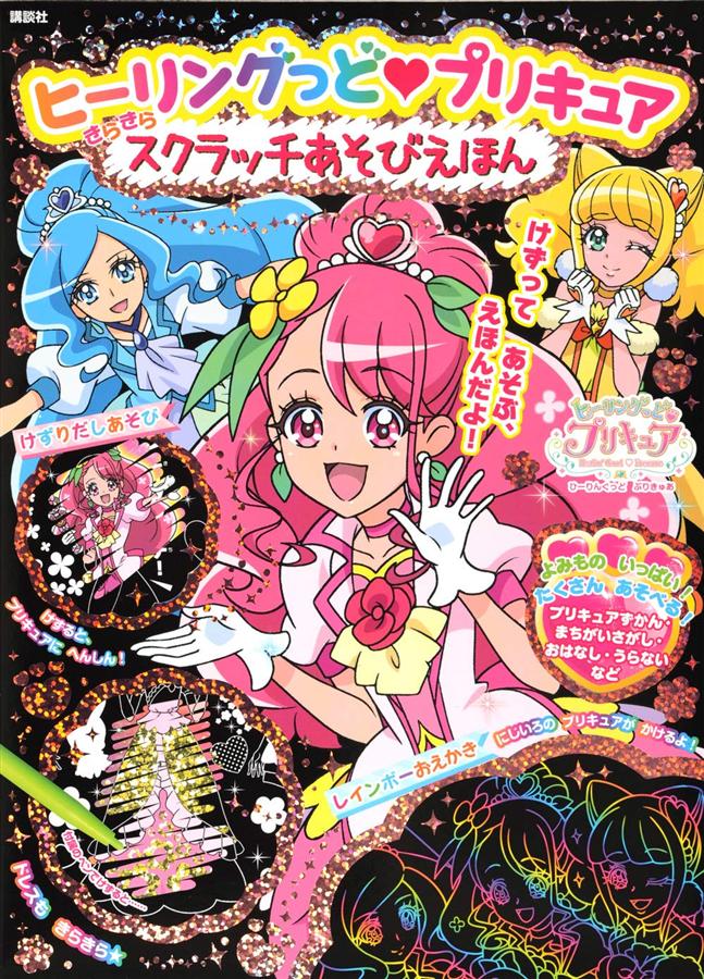 ヒーリングっど プリキュア きらきら スクラッチあそびえほん