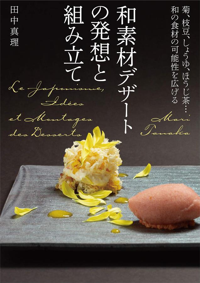 和素材デザートの発想と組み立て: 菊、枝豆、しょうゆ、ほうじ茶…和の食材の可能性を広げる