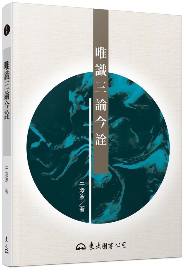 唯識三論今詮 (第3版)