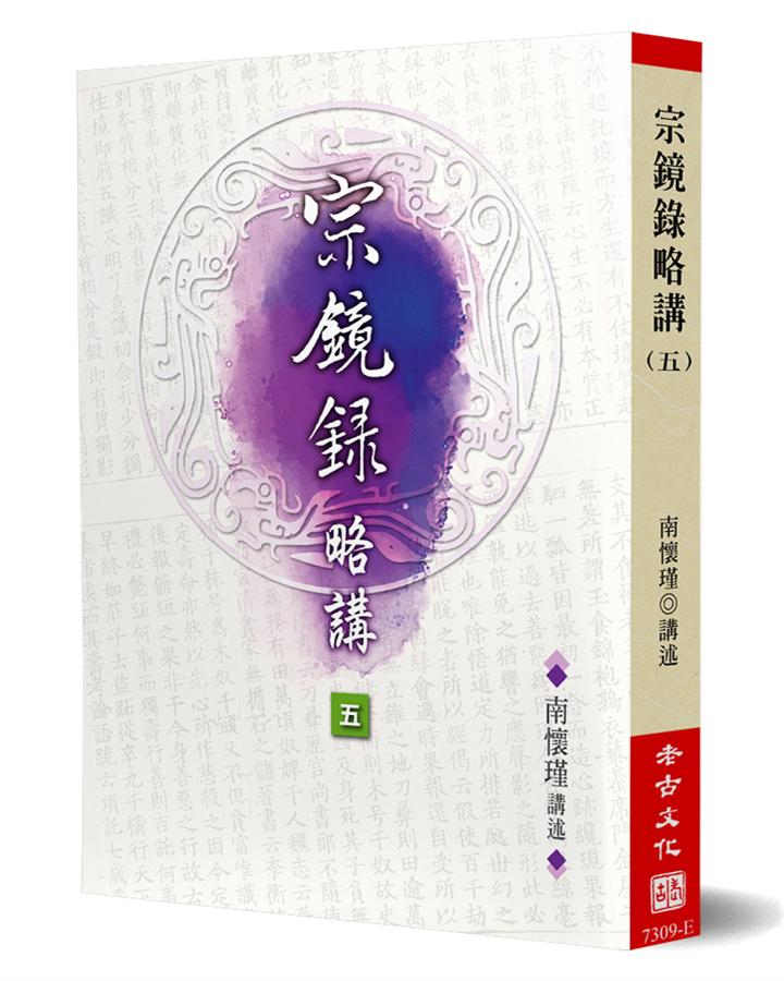 宗鏡錄略講 五