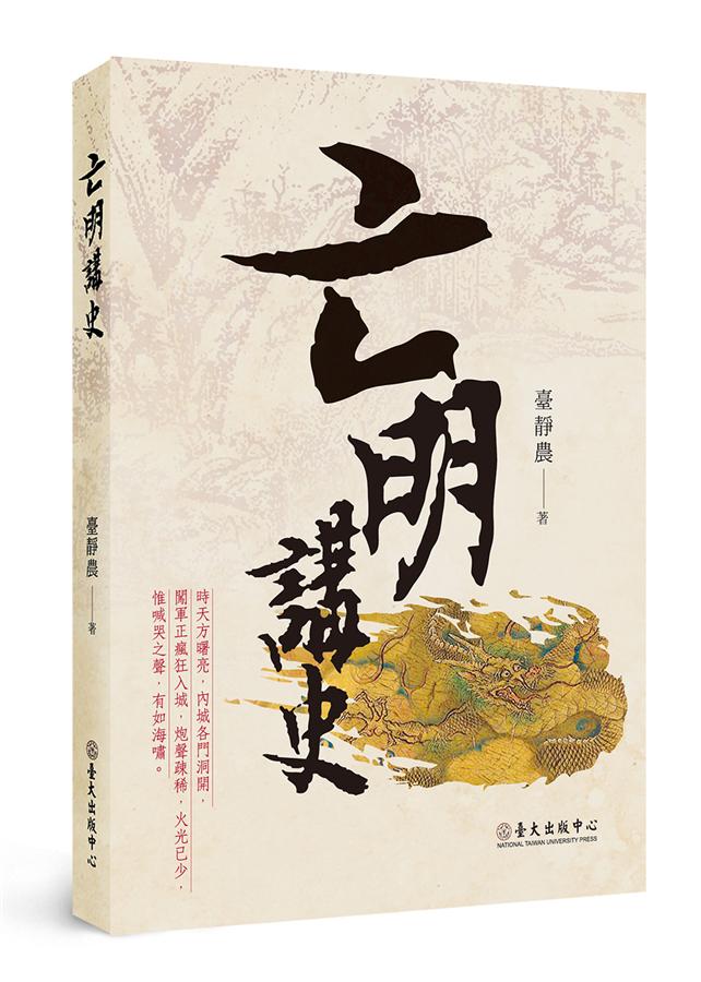 亡明講史