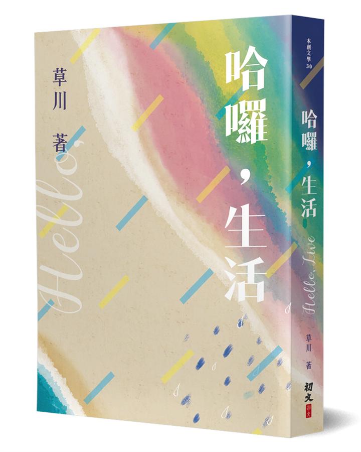 哈囉, 生活