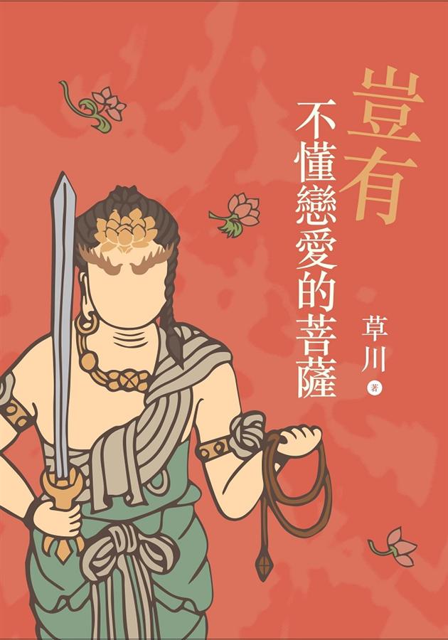 豈有不懂戀愛的菩薩