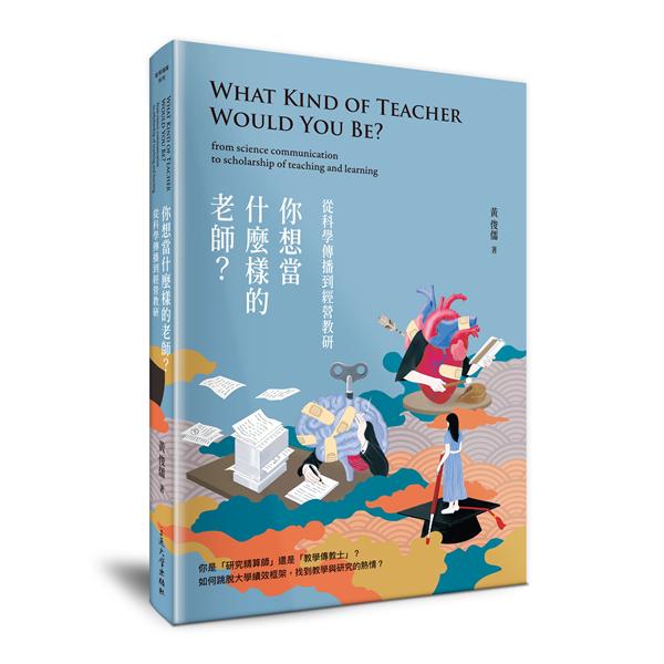 你想當什麼樣的老師? 從科學傳播到經營教研