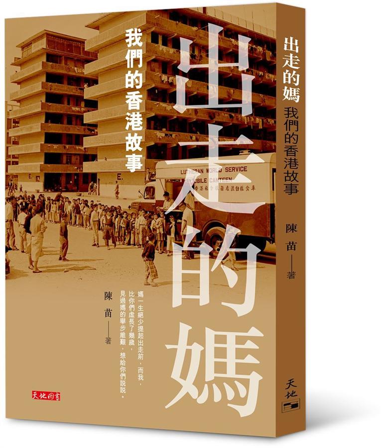 出走的媽: 我們的香港故事