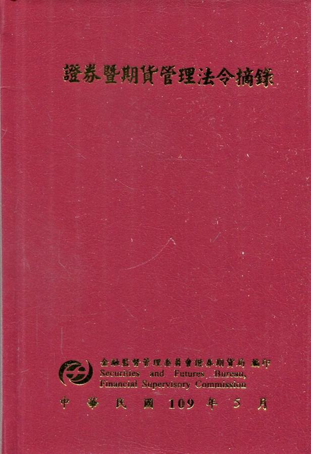 證券暨期貨管理法令摘錄 (第10版)