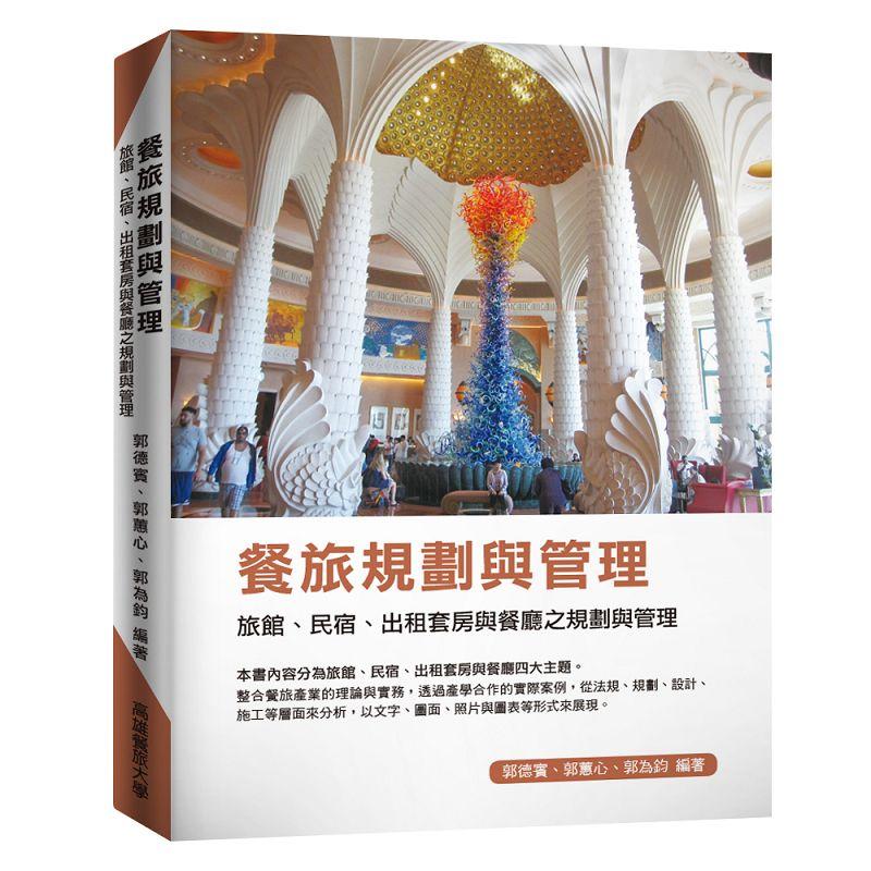 餐旅規劃與管理: 旅館、民宿、出租套房與餐廳之規劃與管理