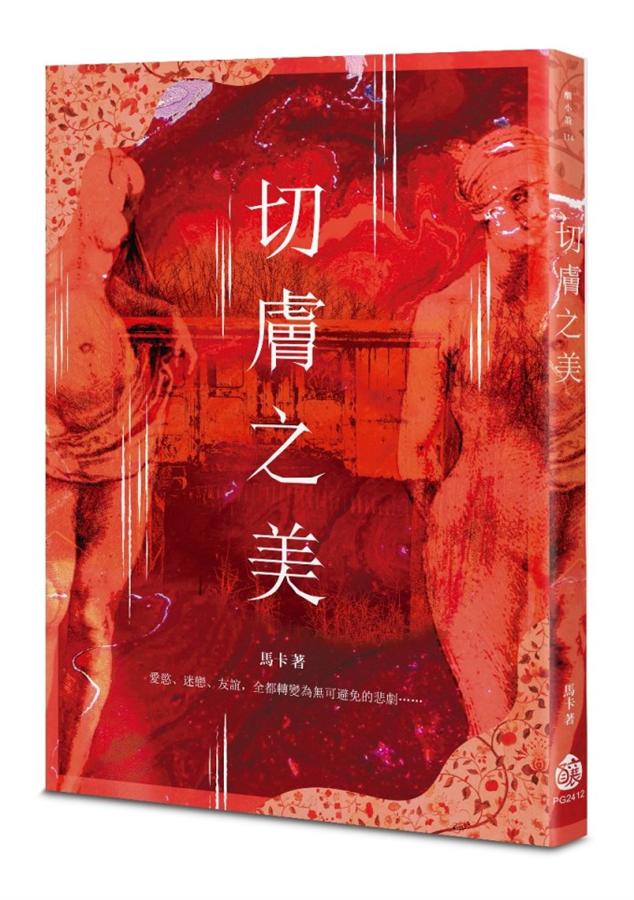 切膚之美