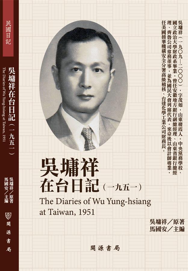 吳墉祥在台日記: 一九五一
