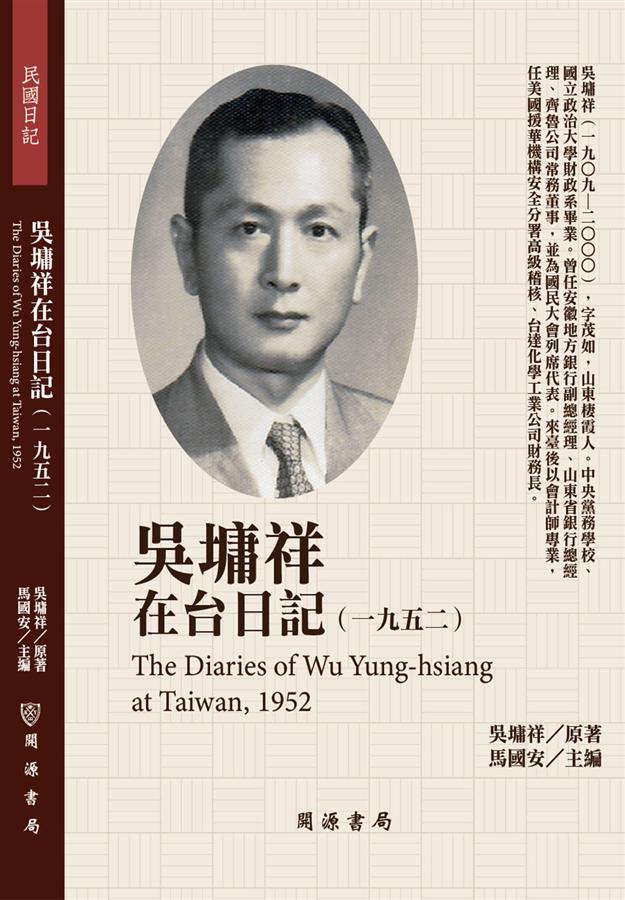 吳墉祥在台日記: 一九五二