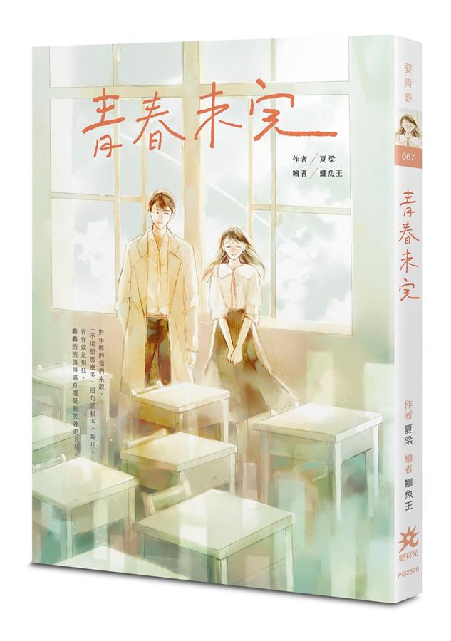 青春未完 青春未完