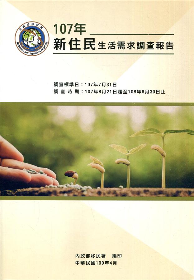 107年新住民生活需求調查報告 (附光碟)
