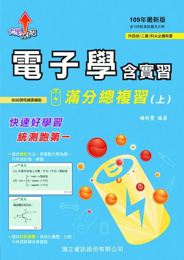 電子學含實習滿分總複習 上 (109年版)