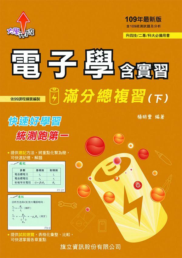 電子學含實習滿分總複習 下 (109年版)