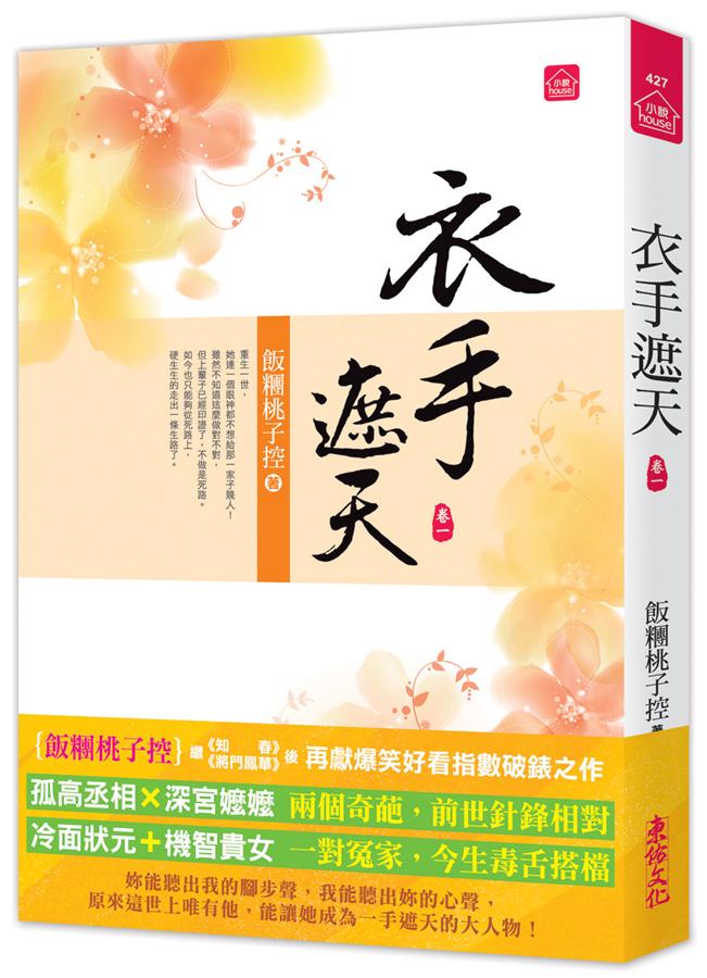 衣手遮天 卷一