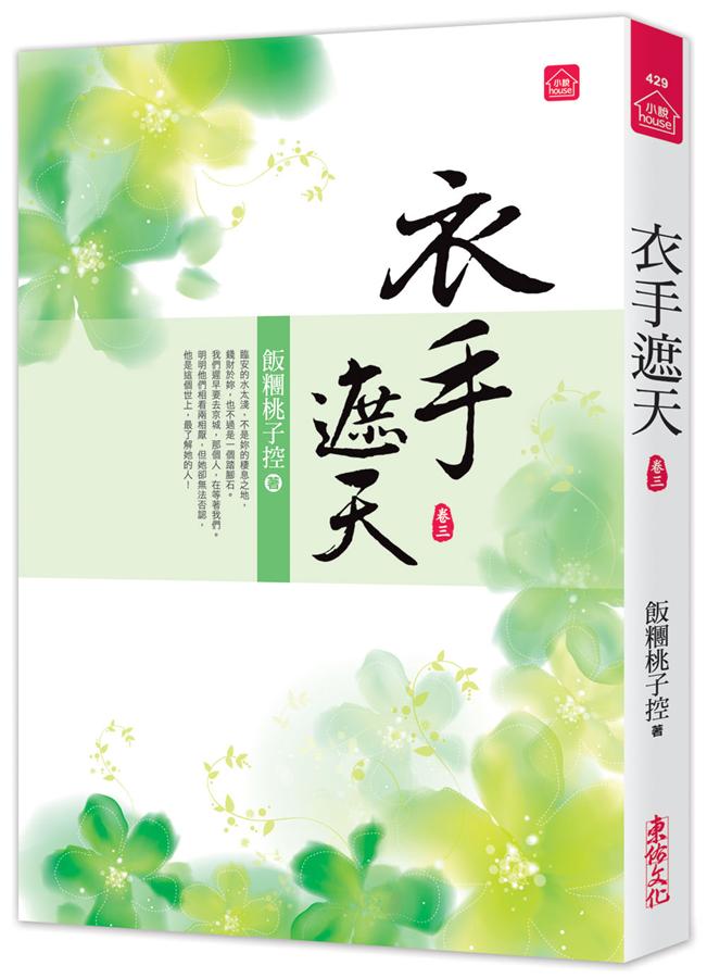衣手遮天 卷三